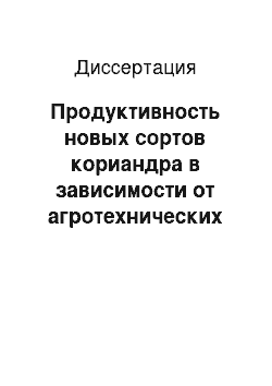 Диссертация: Продуктивность новых сортов кориандра в зависимости от агротехнических приемов возделывания в условиях лесостепи ЦЧР