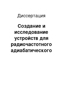 Диссертация: Создание и исследование устройств для радиочастотного адиабатического переворота спина поляризованных нейтронов