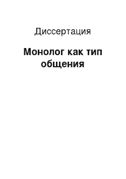 Диссертация: Монолог как тип общения