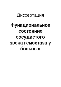 Диссертация: Функциональное состояние сосудистого звена гемостаза у больных гипертонической болезнью среднего и пожилого возраста