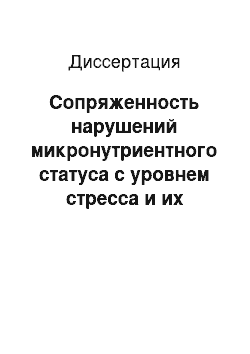 Диссертация: Сопряженность нарушений микронутриентного статуса с уровнем стресса и их коррекция витаминно-минеральными комплексами