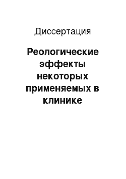 Диссертация: Реологические эффекты некоторых применяемых в клинике лекарственных препаратов (адреномиметиков, ингибиторов фосфодиэстеразы, гормонов и др.)