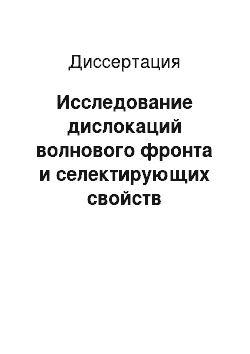 Диссертация: Исследование дислокаций волнового фронта и селектирующих свойств динамических голограмм