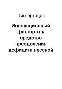 Диссертация: Инновационный фактор как средство преодоления дефицита пресной воды