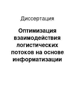 Диссертация: Оптимизация взаимодействия логистических потоков на основе информатизации коммерческой деятельности промышленных предприятий