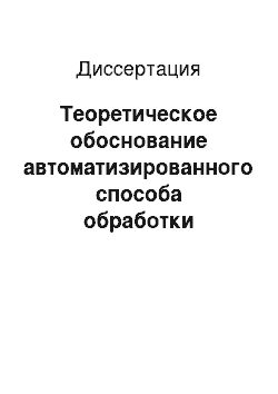 Диссертация: Теоретическое обоснование автоматизированного способа обработки акустического сигнала на основе вейвлет-анализа для создания ультразвуковых интерферометров переменной базы