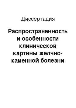 Диссертация: Распространенность и особенности клинической картины желчно-каменной болезни у населения Москвы