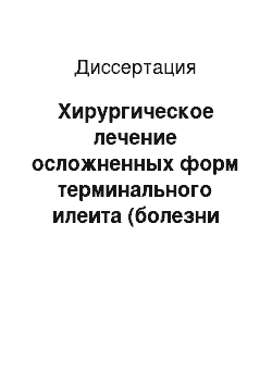 Диссертация: Хирургическое лечение осложненных форм терминального илеита (болезни Крона)