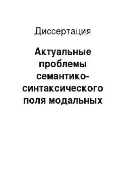 Диссертация: Актуальные проблемы семантико-синтаксического поля модальных отношений в русском языке
