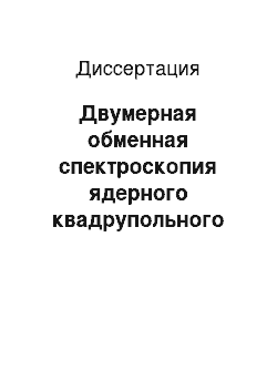 Диссертация: Двумерная обменная спектроскопия ядерного квадрупольного резонанса и факторы, влияющие на нутационные спектры