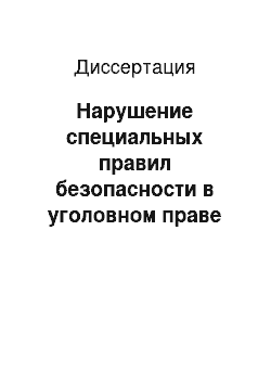 Диссертация: Нарушение специальных правил безопасности в уголовном праве России