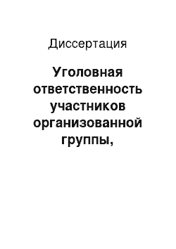 Диссертация: Уголовная ответственность участников организованной группы, совершающих преступления против общественной безопасности