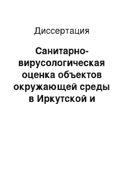 Диссертация: Санитарно-вирусологическая оценка объектов окружающей среды в Иркутской и Читинской областях