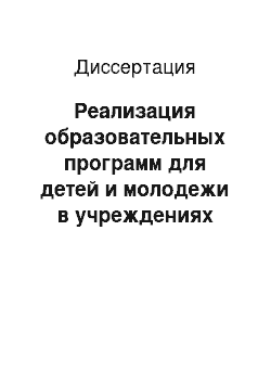 Диссертация: Реализация образовательных программ для детей и молодежи в учреждениях дополнительного образования: На примере Республики Башкортостан