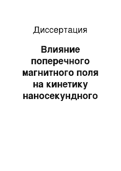 Диссертация: Влияние поперечного магнитного поля на кинетику наносекундного разряда в коротких межэлектродных промежутках в гелии