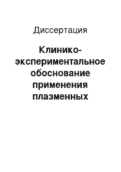 Диссертация: Клинико-экспериментальное обоснование применения плазменных технологий в гнойной хирургии