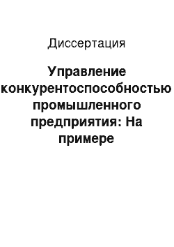 Диссертация: Управление конкурентоспособностью промышленного предприятия: На примере объединений машиностроения