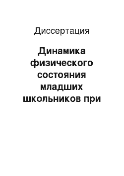 Диссертация: Динамика физического состояния младших школьников при различной организации двигательной среды