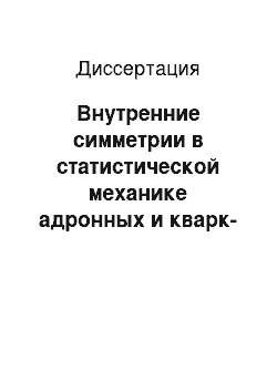 Диссертация: Внутренние симметрии в статистической механике адронных и кварк-глюонных систем