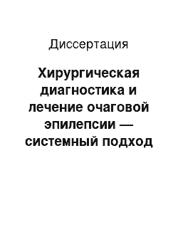 Диссертация: Хирургическая диагностика и лечение очаговой эпилепсии — системный подход