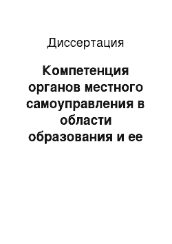 Диссертация: Компетенция органов местного самоуправления в области образования и ее реализация в субъектах Российской Федерации