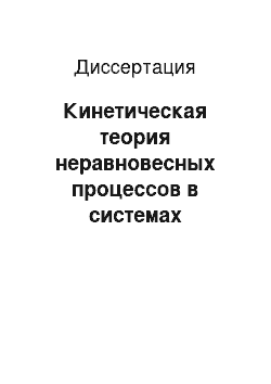 Диссертация: Кинетическая теория неравновесных процессов в системах диссипативных частиц