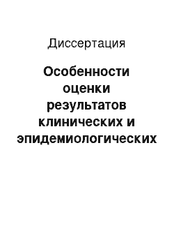 Диссертация: Особенности оценки результатов клинических и эпидемиологических исследований артериального давления у больных, страдающих ожирением