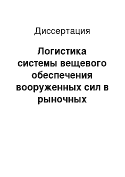 Диссертация: Логистика системы вещевого обеспечения вооруженных сил в рыночных условиях