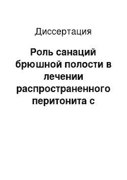 Диссертация: Роль санаций брюшной полости в лечении распространенного перитонита с учетом мониторинга внутрибрюшного давления