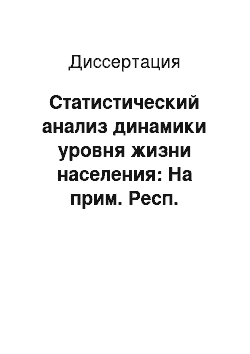 Диссертация: Статистический анализ динамики уровня жизни населения: На прим. Респ. Бурятия