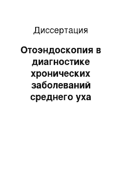 Диссертация: Отоэндоскопия в диагностике хронических заболеваний среднего уха