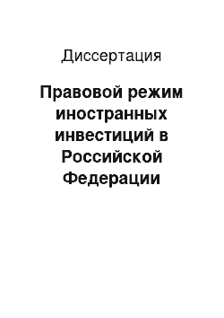 Диссертация: Правовой режим иностранных инвестиций в Российской Федерации