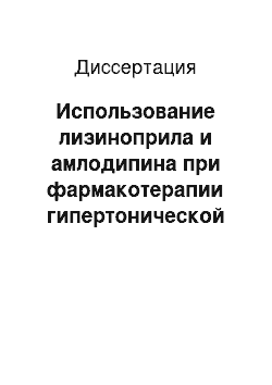 Диссертация: Использование лизиноприла и амлодипина при фармакотерапии гипертонической болезни у работников железнодорожного странспорта в амбулаторных условиях