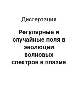 Диссертация: Регулярные и случайные поля в эволюции волновых спектров в плазме