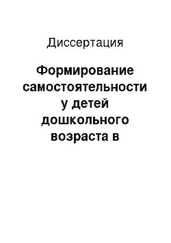 Диссертация: Формирование самостоятельности у детей дошкольного возраста в художественном ручном труде