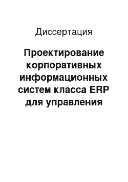 Диссертация: Проектирование корпоративных информационных систем класса ERP для управления сетью территориально распределенных филиалов