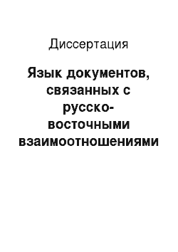 Диссертация: Язык документов, связанных с русско-восточными взаимоотношениями XVII века