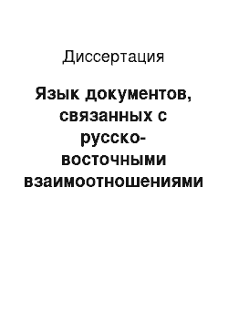 Диссертация: Язык документов, связанных с русско-восточными взаимоотношениями XVII века