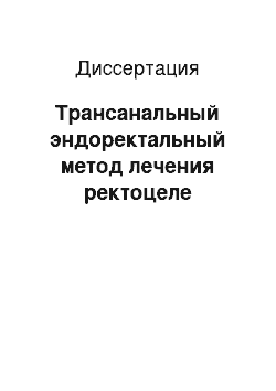 Диссертация: Трансанальный эндоректальный метод лечения ректоцеле