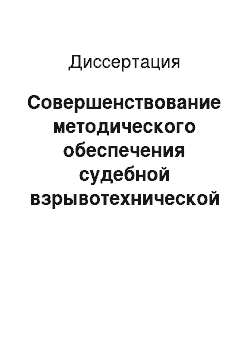 Диссертация: Совершенствование методического обеспечения судебной взрывотехнической экспертизы на основе информационных технологий