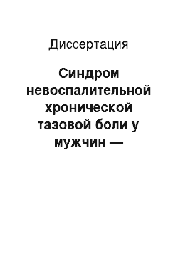 Диссертация: Синдром невоспалительной хронической тазовой боли у мужчин — особенности клиники, диагностики и лечение