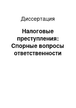 Диссертация: Налоговые преступления: Спорные вопросы ответственности