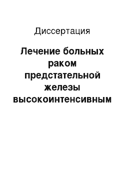 Диссертация: Лечение больных раком предстательной железы высокоинтенсивным фокусированным ультразвуком