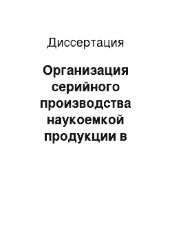 Диссертация: Организация серийного производства наукоемкой продукции в условиях технических и экономических рисков