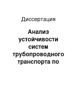 Диссертация: Анализ устойчивости систем трубопроводного транспорта по данным телеметрии