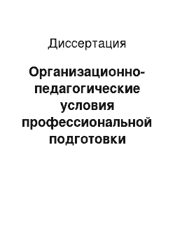 Диссертация: Организационно-педагогические условия профессиональной подготовки студентов вуза