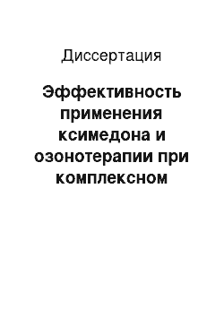 Диссертация: Эффективность применения ксимедона и озонотерапии при комплексном лечении больных с декомпенсированными формами хронической венозной недостаточности нижних конечностей