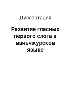 Диссертация: Развитие гласных первого слога в маньчжурском языке