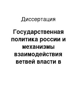 Диссертация: Государственная политика россии и механизмы взаимодействия ветвей власти в сфере управления развитием железнодорожного транспорта (политологический анализ)