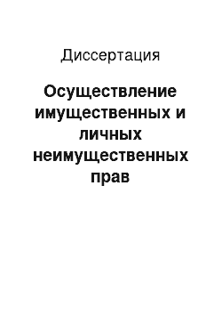 Диссертация: Осуществление имущественных и личных неимущественных прав несовершеннолетних в гражданском и семейном праве